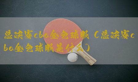 总决赛cba金色球服（总决赛cba金色球服是什么）