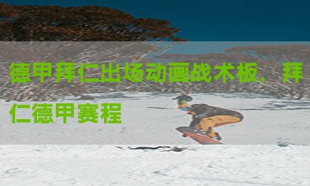 德甲拜仁出场动画战术板，拜仁德甲赛程