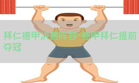 拜仁德甲决赛阵容-德甲拜仁提前夺冠