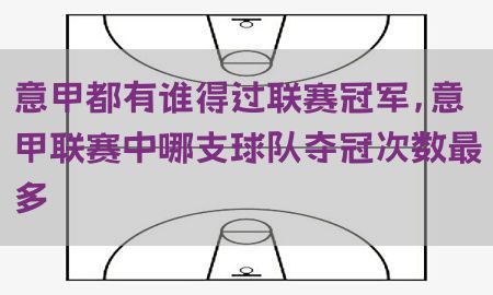 意甲都有谁得过联赛冠军，意甲联赛中哪支球队夺冠次数最多