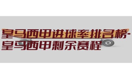 皇马西甲进球率排名榜-皇马西甲剩余赛程