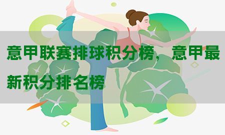 意甲联赛排球积分榜，意甲最新积分排名榜