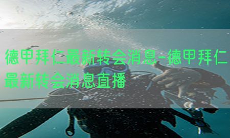 德甲拜仁最新转会消息-德甲拜仁最新转会消息直播