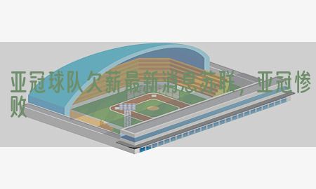 亚冠球队欠薪最新消息苏联，亚冠惨败