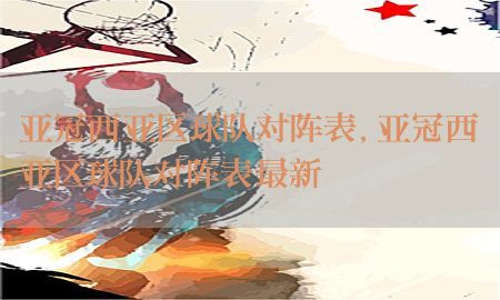 亚冠西亚区球队对阵表，亚冠西亚区球队对阵表最新