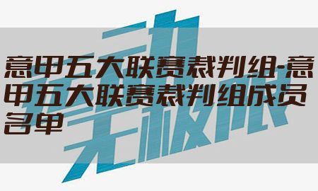 意甲五大联赛裁判组-意甲五大联赛裁判组成员名单