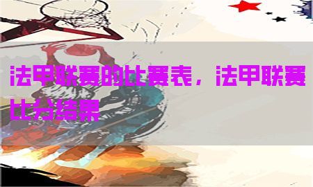 法甲联赛的比赛表，法甲联赛比分结果