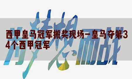 西甲皇马冠军搬奖现场-皇马夺第34个西甲冠军