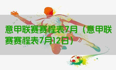 意甲联赛赛程表7月（意甲联赛赛程表7月12日）