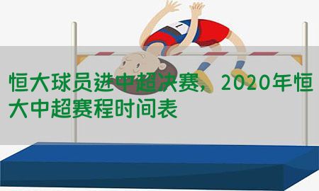 恒大球员进中超决赛，2020年恒大中超赛程时间表