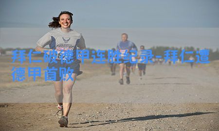 拜仁破德甲连胜纪录-拜仁遭德甲首败