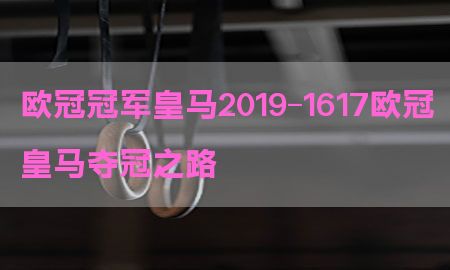 欧冠冠军皇马2019-1617欧冠皇马夺冠之路