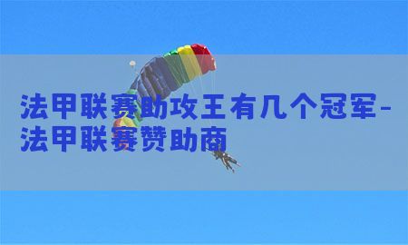 法甲联赛助攻王有几个冠军-法甲联赛赞助商