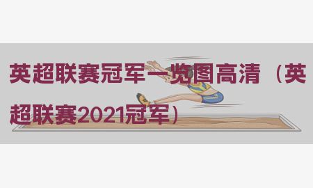 英超联赛冠军一览图高清（英超联赛2021冠军）