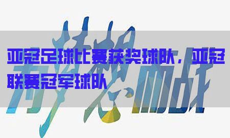 亚冠足球比赛获奖球队，亚冠联赛冠军球队