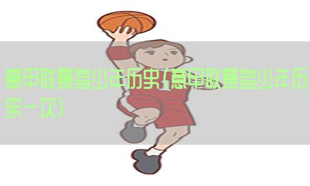 意甲联赛多少年历史（意甲联赛多少年历史一次）