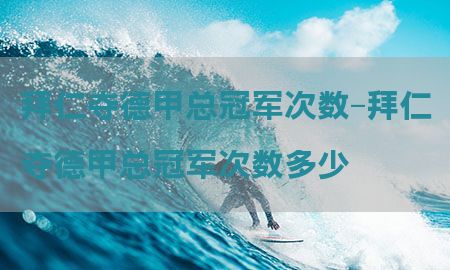 拜仁夺德甲总冠军次数-拜仁夺德甲总冠军次数多少