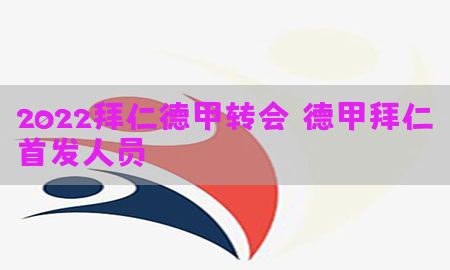 2022拜仁德甲转会，德甲拜仁首发人员