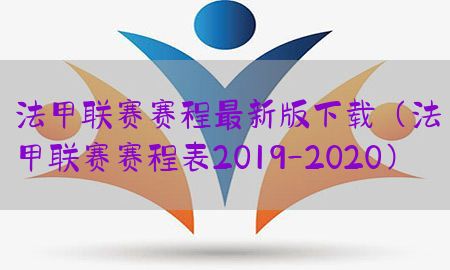 法甲联赛赛程最新版下载（法甲联赛赛程表2019-2020）