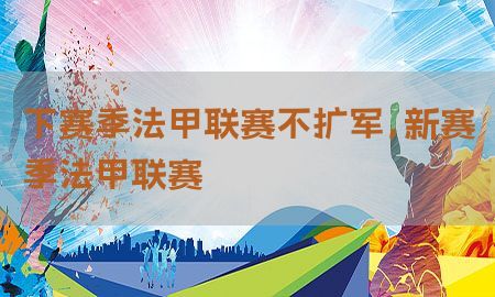 下赛季法甲联赛不扩军，新赛季法甲联赛