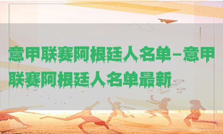 意甲联赛阿根廷人名单-意甲联赛阿根廷人名单最新