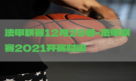 法甲联赛12月29号-法甲联赛2021开赛时间