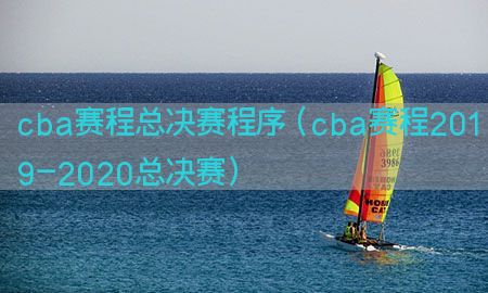 cba赛程总决赛程序（cba赛程2019-2020总决赛）