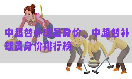 中超替补球员身价，中超替补球员身价排行榜