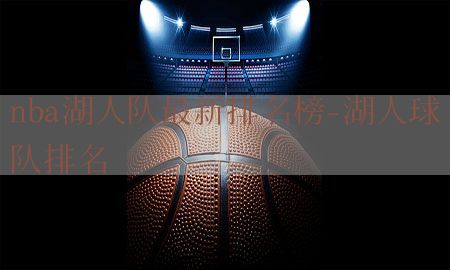 nba湖人队最新排名榜-湖人球队排名