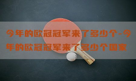 今年的欧冠冠军来了多少个-今年的欧冠冠军来了多少个国家